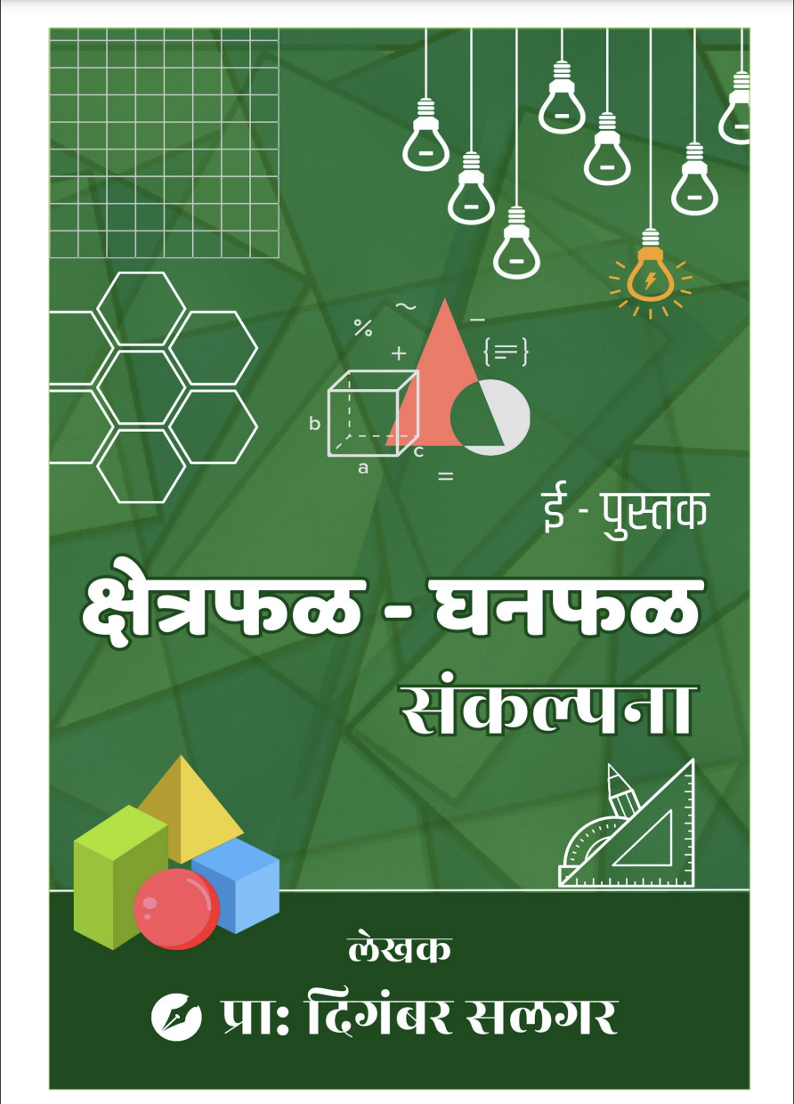 Ebook क्षेत्रफळ – घनफळ संकल्पना : प्रा. दिगंबर सलगर